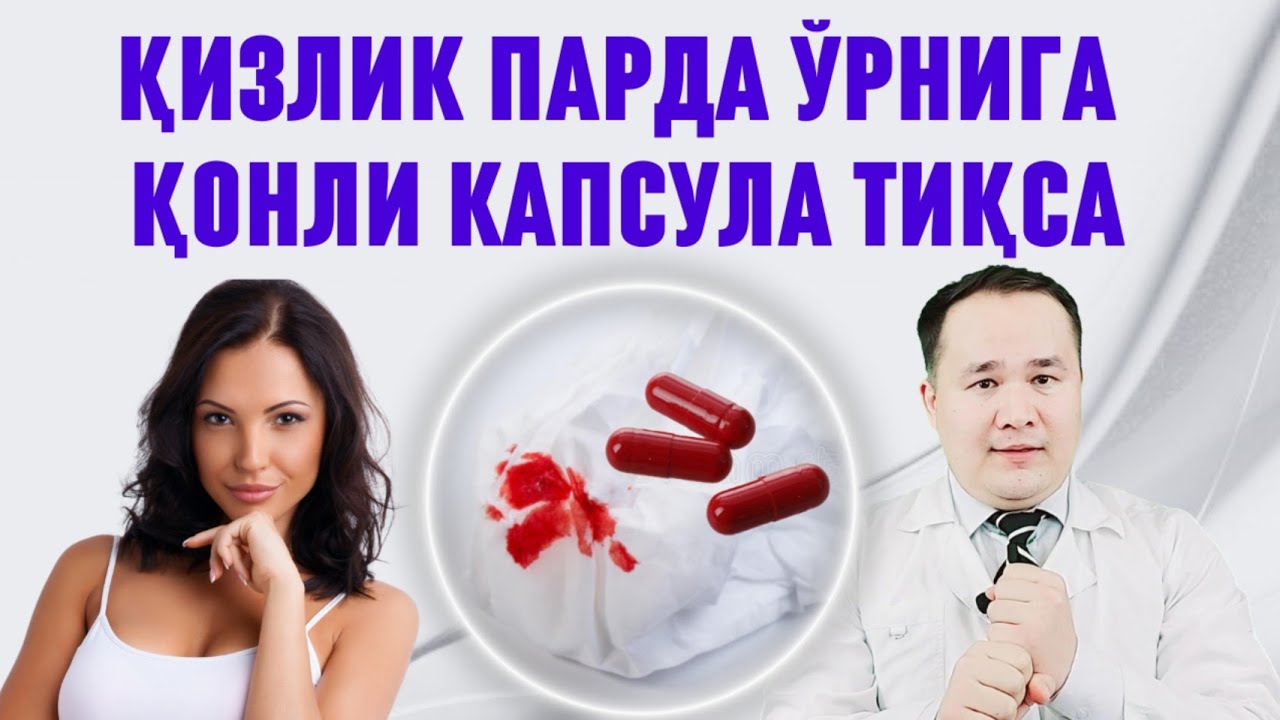 Qizlik pardasi olish. Қизлик олиш. Қизлик пардасини текшириш.